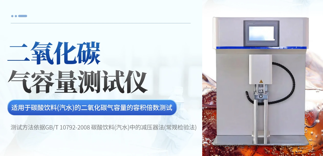 济南西奥机电有限公司减压器法碳酸饮料二氧化碳气容量测试仪CLRT-01